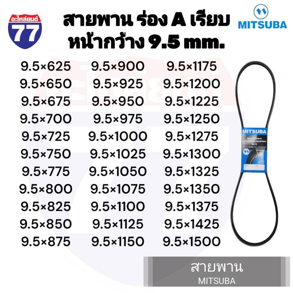 สายพาน ร่อง A เรียบ หน้ากว้าง 9.5MM ยี่ห้อ MITSUBA