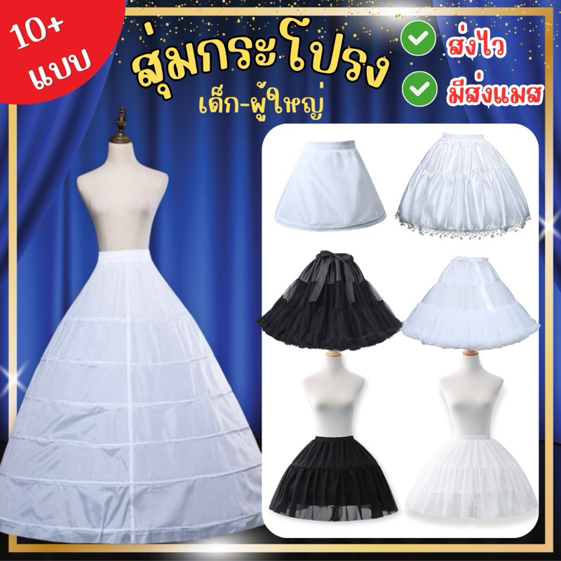 🔥ส่งไว จาก กทม👍สุ่มกระโปรง กระโปรงสุ่ม เจ้าสาว เจ้าหญิง สไตล์โลลิต้า เอวปรับระดับได้