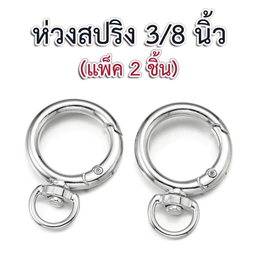 ห่วงสปริง 3/8 นิ้ว (ขนาดห่วง Snap 3/4 นิ้ว) สีเงิน (2p)