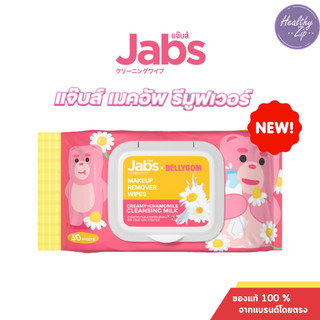 Jabs Makeup Remover (30 แผ่น) แจ๊บส์ ทิชชู่เปียก ทำความสะอาดเครื่องสำอาง เช็ดเครื่องสำอาง รีมูฟเวอร์