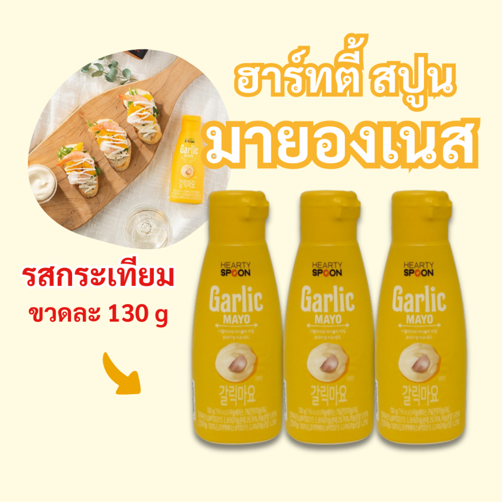 Hearty Spoon Garlic Mayo มายองเนสกระเทียม มายองเนสเกาหลี ฮาทตี้สปูน มาโย 갈릭 트러플 마요네즈