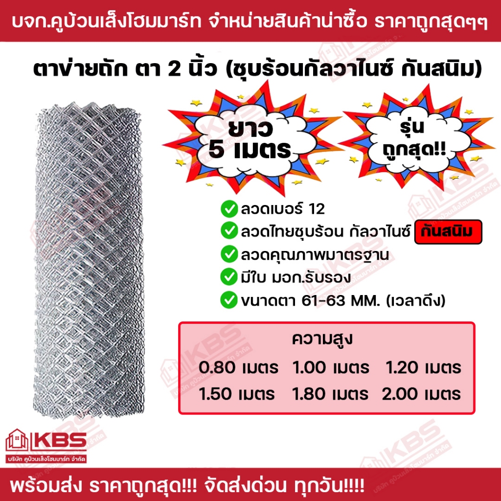 ตาข่ายถัก ยาว 5 เมตร สูง 1.20 เมตร **รุ่นถูกสุดในตลาด**   ตา 2 นิ้ว กันสนิม ลวด#12 พร้อมส่ง ราคาถูกสุด!!!
