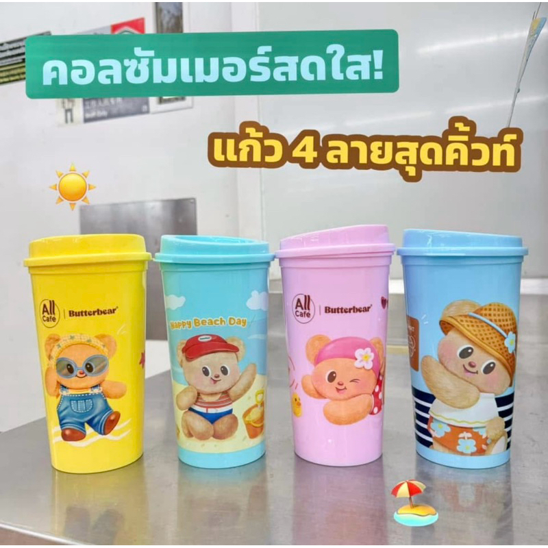 Butterbear  แก้วน้องเนยซัมเมอร์สุดคิวต์ มี 4 แบบ