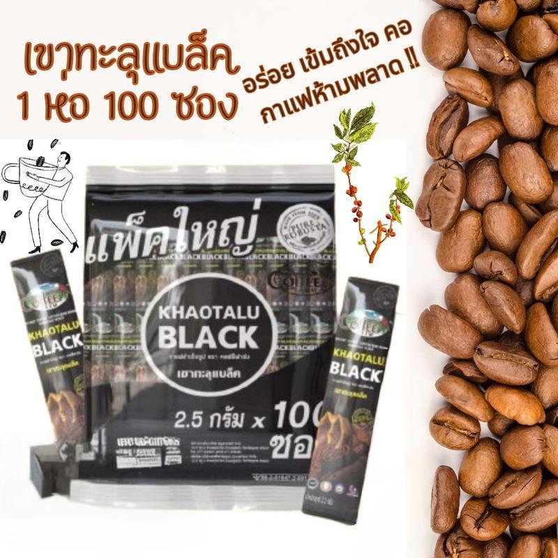 [ 1 ห่อ 100 ซอง ] KHAOTALU BLACK กาแฟดำ แท้จากโรงงาน ส่งเร็ว