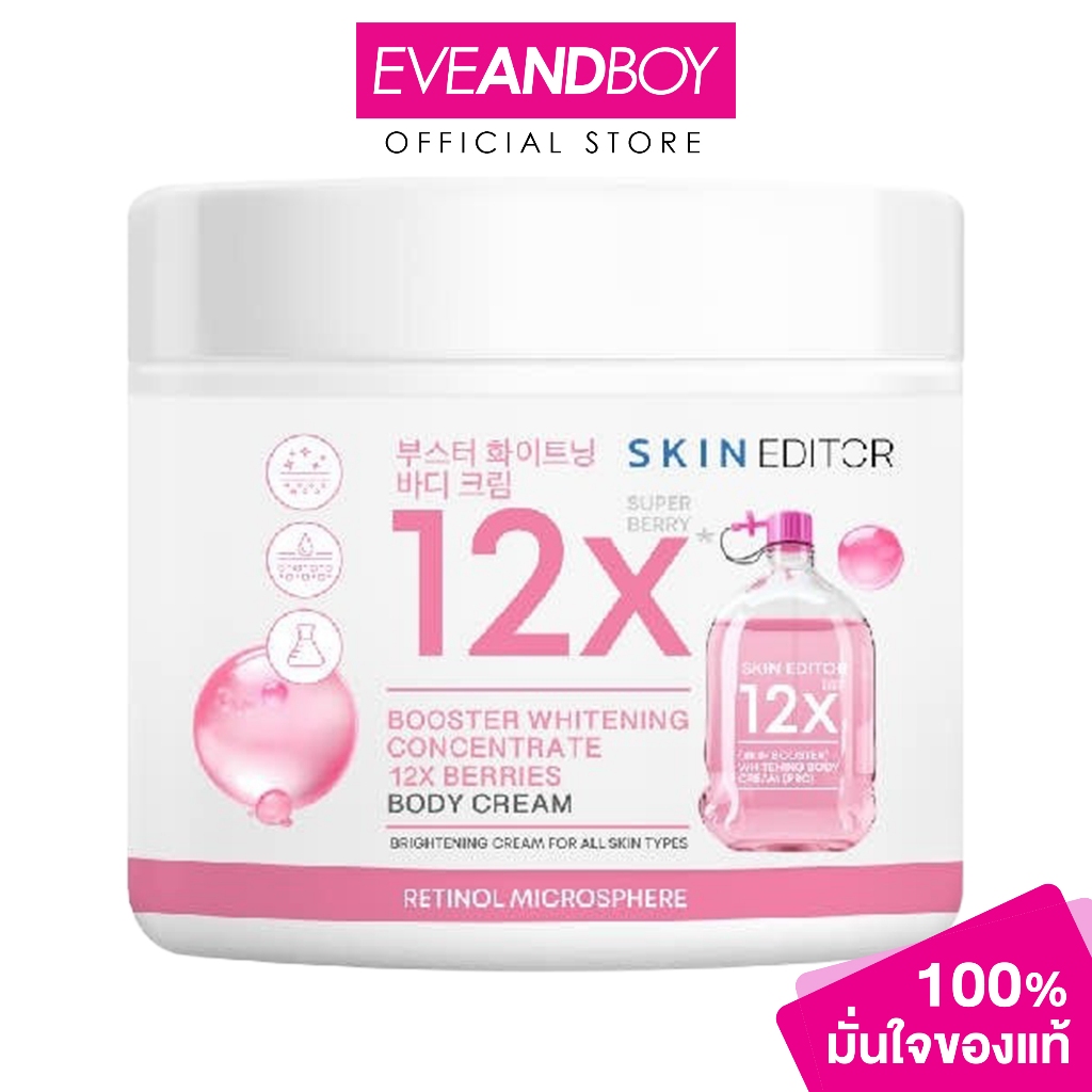 SKIN EDITOR - Booster Whitening Concentrate 12X Berries Body Cream (200ml) สกิน เอดิเตอร์ บูสเตอร์ ไวท์เทนนิ่ง คอนเซนเทร