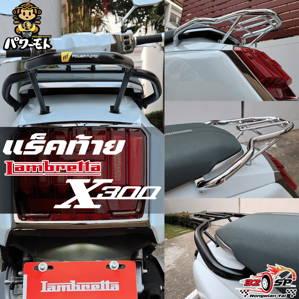 แร็คท้าย POWERMOTO LAMBRETTA X300 ของใหม่ ส่งไว!!!
