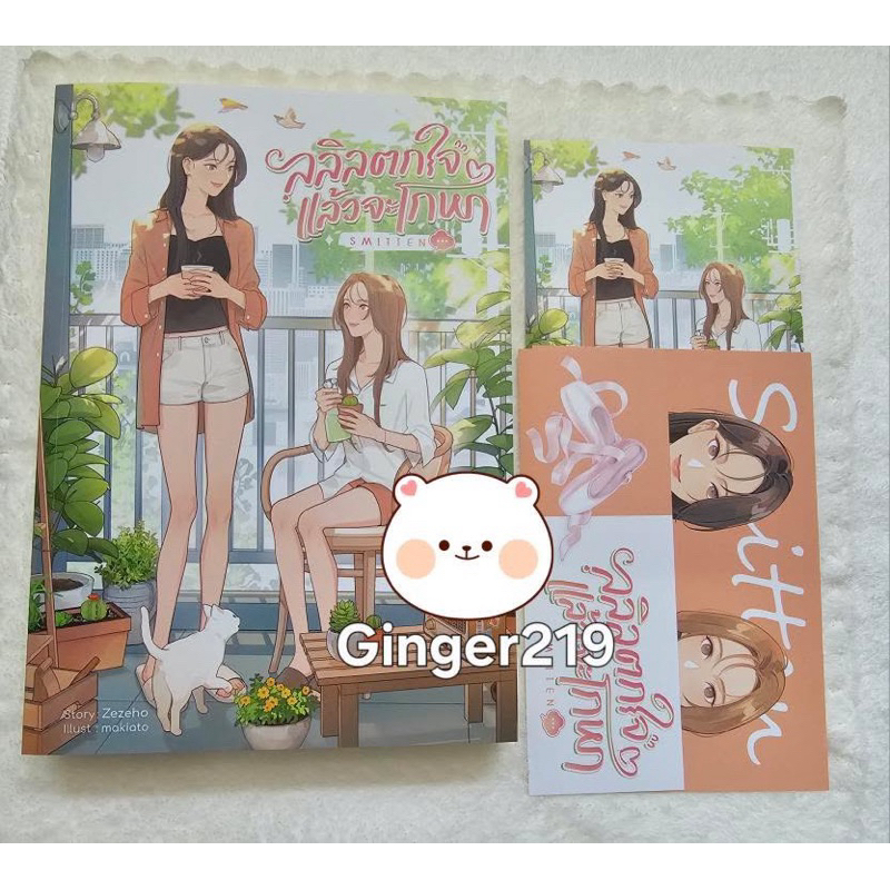 (พร้อมส่ง) Smitten ลลิลตกใจแล้วจะโกหก ผู้แต่งZezeho #นิยายยูริ