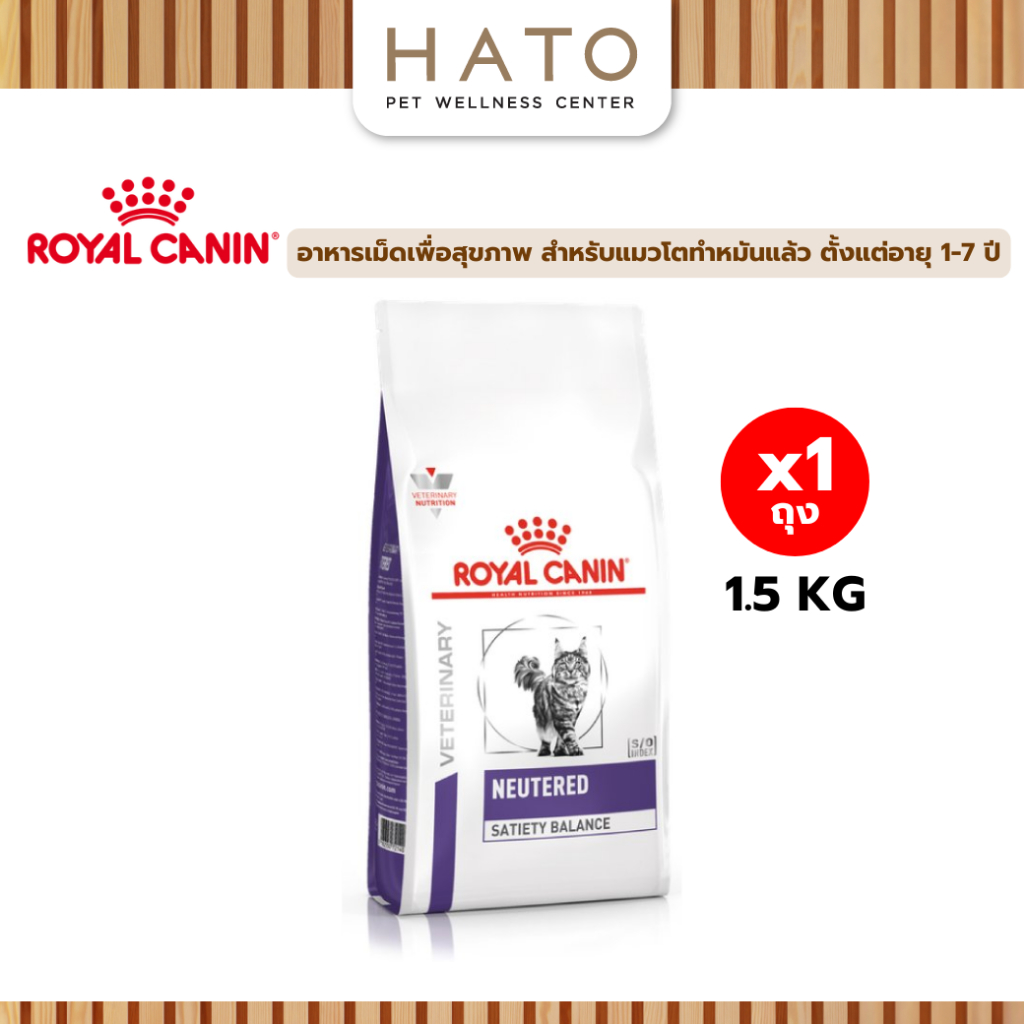 Royal canin neutered satiety balance 1.5 Kg อาหารแมวโต ทำหมัน ชนิดเม็ด