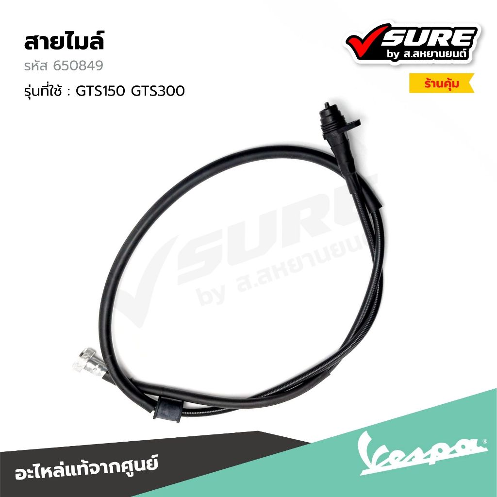 VESPA (650849) สายไมล์ สำหรับ เวสป้า GTS150 GTS300 แท้ศูนย์