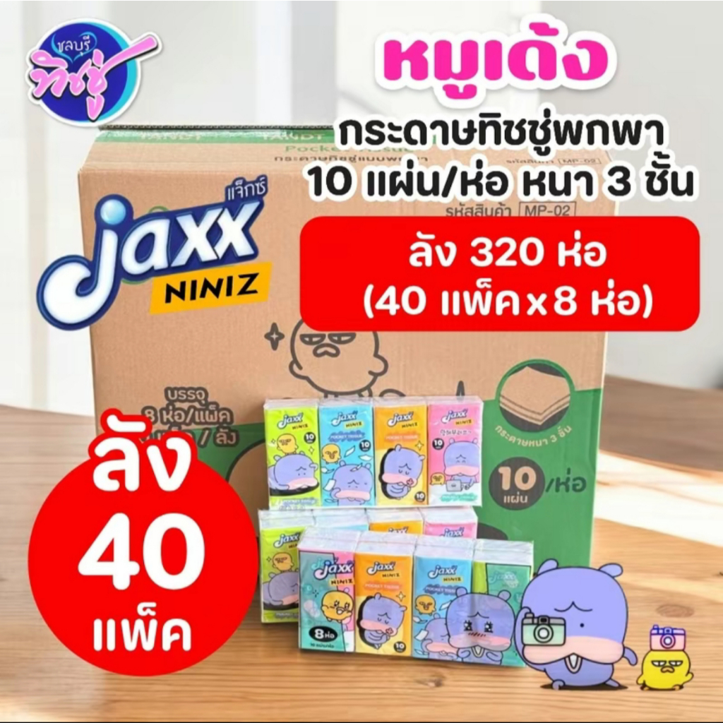 [ยกลัง] JAXX Niniz แจ็กซ์ หมูเด้ง กระดาษทิชชู่เช็ดหน้าพกพา ลัง40แพค แพคละ8ห่อ ห่อ10แผ่น หนา3ชั้น