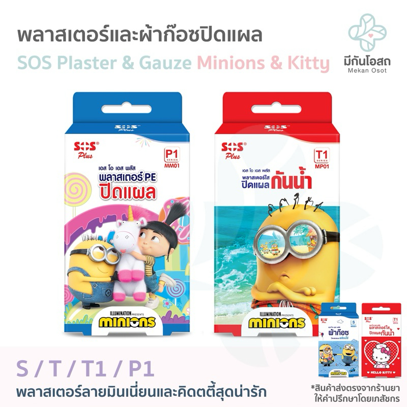 พลาสเตอร์และผ้าก๊อซปิดแผล SOS Plus Plaster 🟡🔵 🟣⚪️ S / T / T1 / P1 Minions & Kitty กันน้ำ พร้อมใช้ ลายมินเนี่ยน ลายคิตตี้