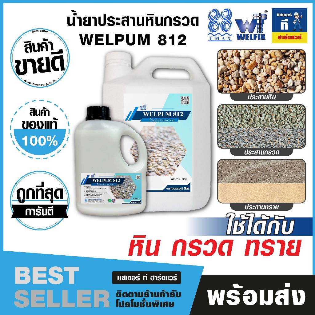 น้ำยาประสานหินกรวด น้ำยาประสานกรวด น้ำยาประสานทราย TMAX   WELPUM 812  ประสานทรายกรวดคุณภาพดี