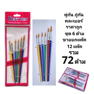 พูกัน ระบายสี พู่กันหัวกลม คละขนาดในชุด (ยกแพ๊ค12ชุด)