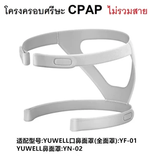 อะไหล่ Yu Well CPAP อุปกรณ์เสริมใช้กับ Yu Well CPAP อุปกรณ์แท้จากโรงงานทุกชิ้น
