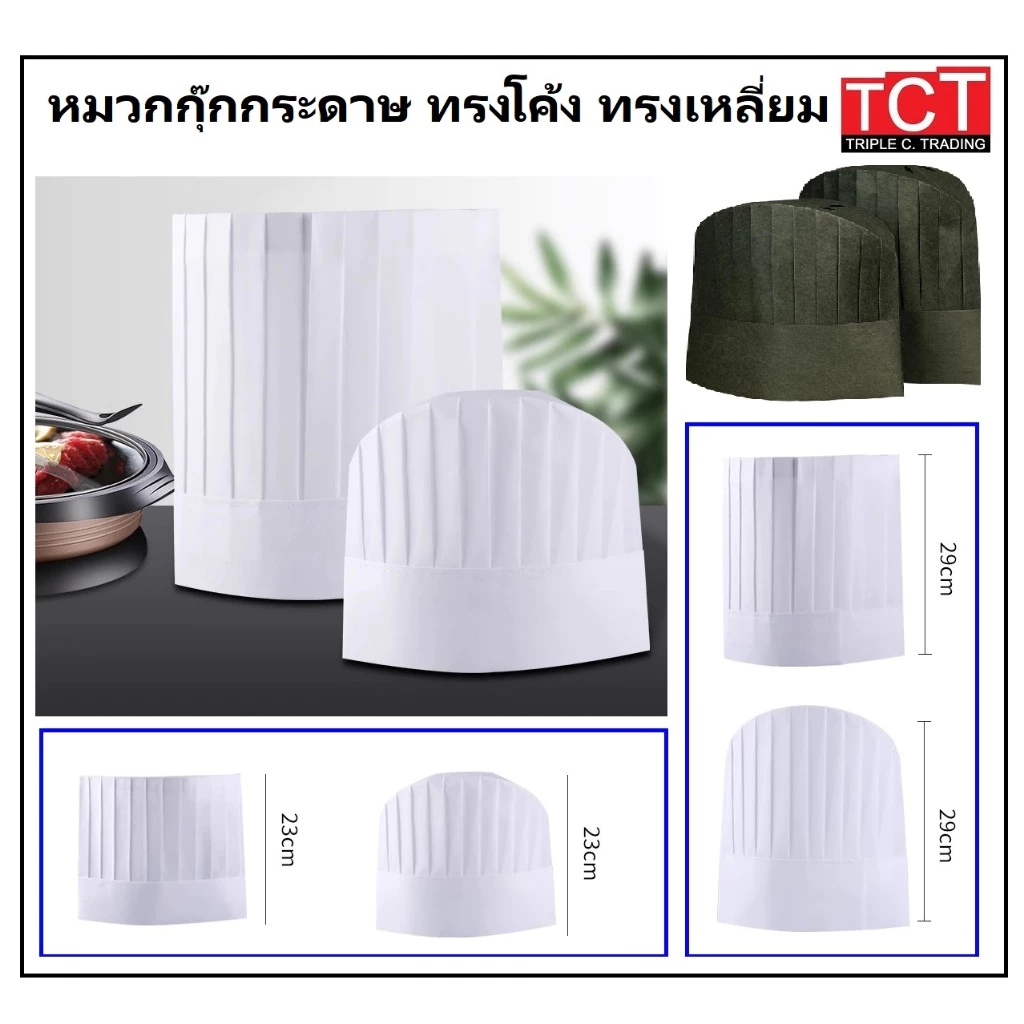 หมวกกุ๊กกระดาษ หมวกเชฟเรย่อน สีดำและสีขาว ขนาด สูง 23ซม./29ซม. ( ราคาต่อใบ ) paper chef hat
