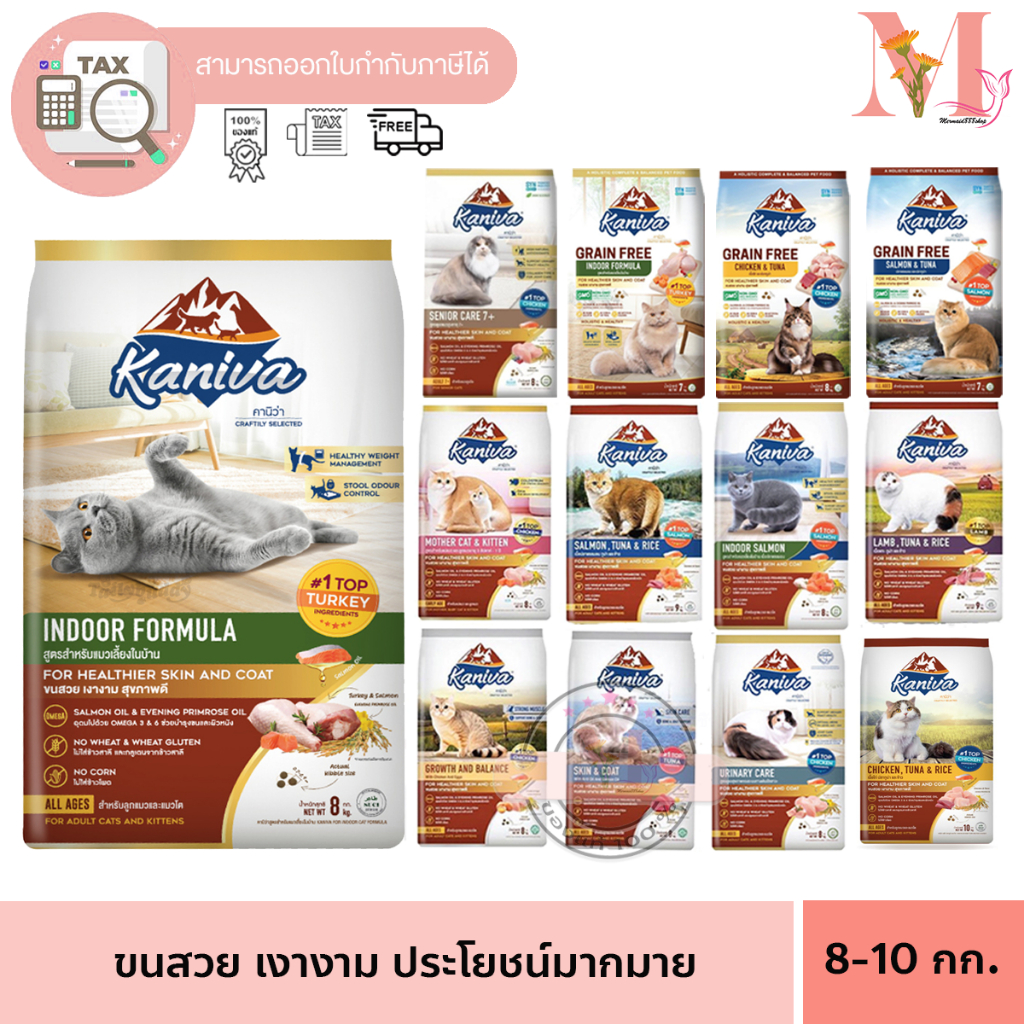 อาหารแมว Kaniva คานิว่า กระสอบใหญ่  เหมาะสำหรับ แมว ทุกช่วงวัย คานิว่า (ขนาด 8-10 กิโล)