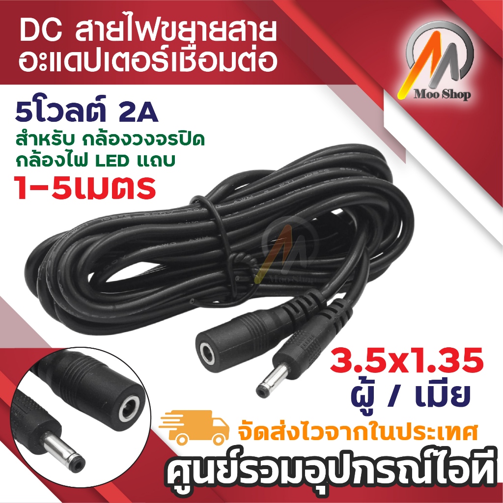 สายไฟ DC ต่อยาว1/3/5 เมตร ต่อกล้อง IP DC ขนาดหัว 3.5 x 1.35มม (จำนวน 1 เส้น)
