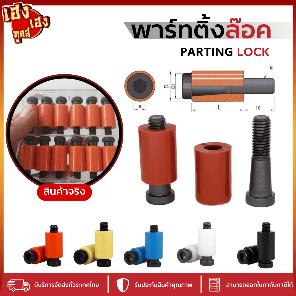 พาร์ทติ้งล็อค ขนาด 12 มิล 16 มิล 20 มิล PARTING LOCKS ราคาต่อ 1 ชิ้น