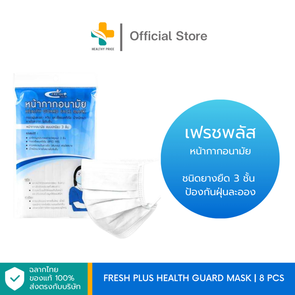 Fresh Plus Health Guard Mask (8 ชิ้น) หน้ากากอนามัยชนิดยางยืด 3 ชั้น