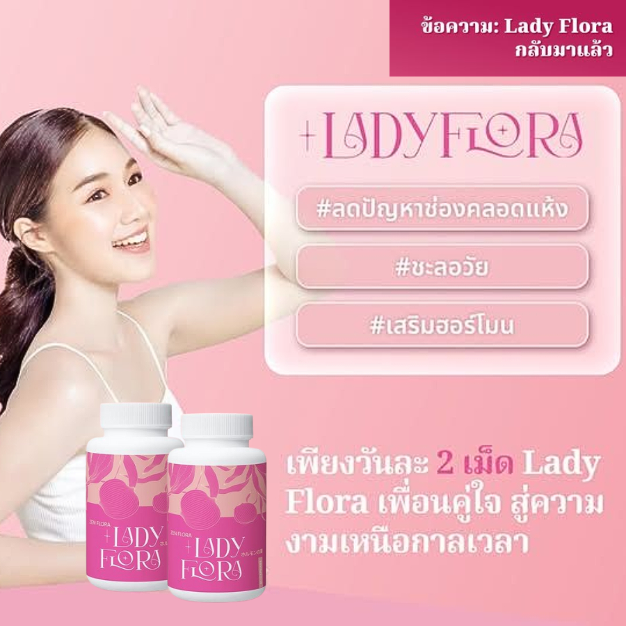 Lady Flora อาหารเสริมปรับสมดุลฮอร์โมนเพศหญิง ลดเลือนริ้วรอย กระ ลดอาการปวดประจำเดือน บรรเทาอาการช่อง