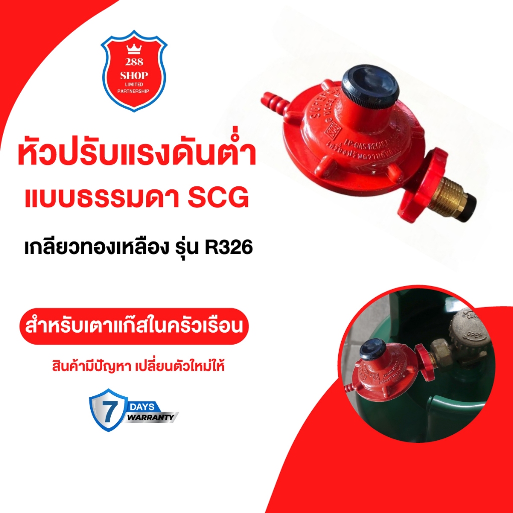 หัวปรับแรงดันต่ำSCG แบบธรรมดา เกลียวทองเหลือง รุ่นR326 สำหรับ เตาบ้านหัว เตาย่าง