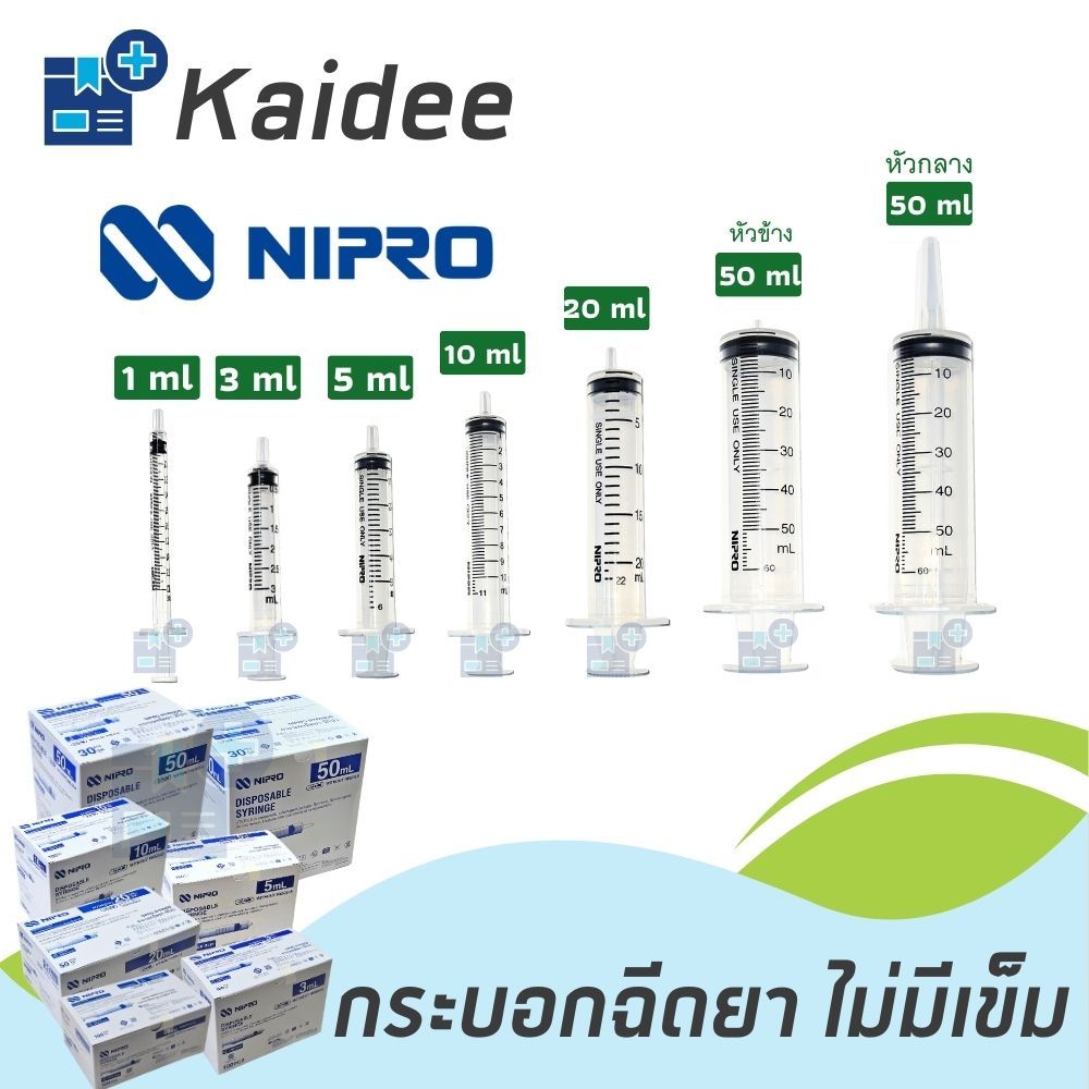 กระบอกฉีดยา นิโปร ขนาด 1 3 5 10 20 50 ml ไม่มีเข็ม ( Syringe Nipro ) 1 ชิ้น