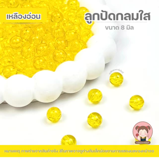 ลูกปัด ลูกปัดกลม ลูกปัดใส ขนาด 8 มิล (แพ๊ค 100 กรัม) ราคา 30 บาท/แพ็ค ได้ลูกปัดเยอะ