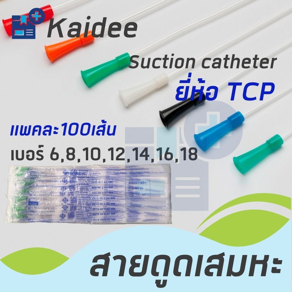 สายดูดเสมหะ  Suction Catheter แบบไม่มี Control เบอร์ 6,8,10,12,14,16,18 ยี่ห้อTCP (100 เส้น)