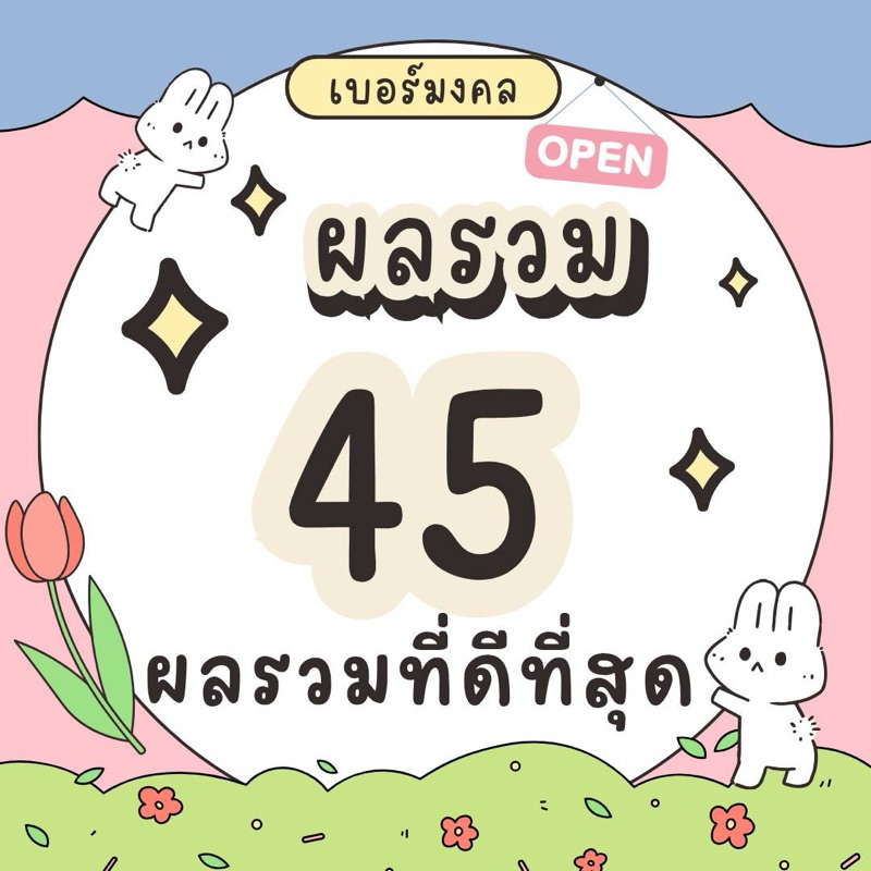 เบอร์ผลรวมเทพ45 เทพีแห่งโชค เบอร์มงคล เบอร์เติมเงิน ตรงตามสูตร อ.นิติกฤตย์ มีให้เลือกอีกมากมายในร้าน