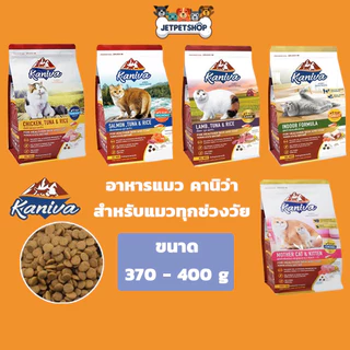 คานิว่า Kaniva อาหารแมว คานิว่า ขนาด 370-400 กรัม ถุงเล็ก สำหรับแมวทุกช่วงวัย