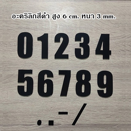 เลขอะคริลิกติดบ้านเลขที่ สูง 6 cm. หนา 3 mm. Acrylic number F6 ส่งด่วน ส่งไว เลขนูน
