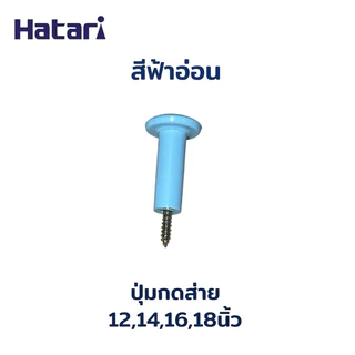 Power shopping ปุ่มดึงส่ายพัดลมฮาตาริ อะไหล่พัดลม แถมเกลียว เลือกสีได้(ใส่ฮาตาริได้)