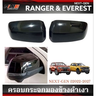 ครอบกระจกมองข้างดำด้าน/ดำเงา/เคฟล่า Ford Ranger Next-Gen ปี2…