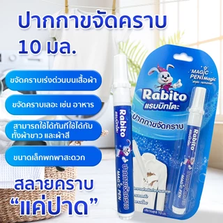 Rabito ผลิตภัณฑ์ทําความสะอาดปากกาขจัดคราบ ปากกาเคมี คราบสกปรก ขจัดคราบบนเสื้อผ้า รอยเปื้อน ขนาดพกพา ใช้งานง่าย 10มล. F8