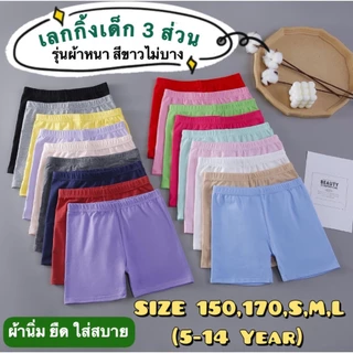เลกกิ้งเด็กผู้หญิง 3 ส่วน รุ่นผ้าหนา สีขาวไม่บาง ใส่เป็นซับในหรือเป็นกางเกงได้ ไซส์สำหรับเด็กโต 150,170,S,M,L