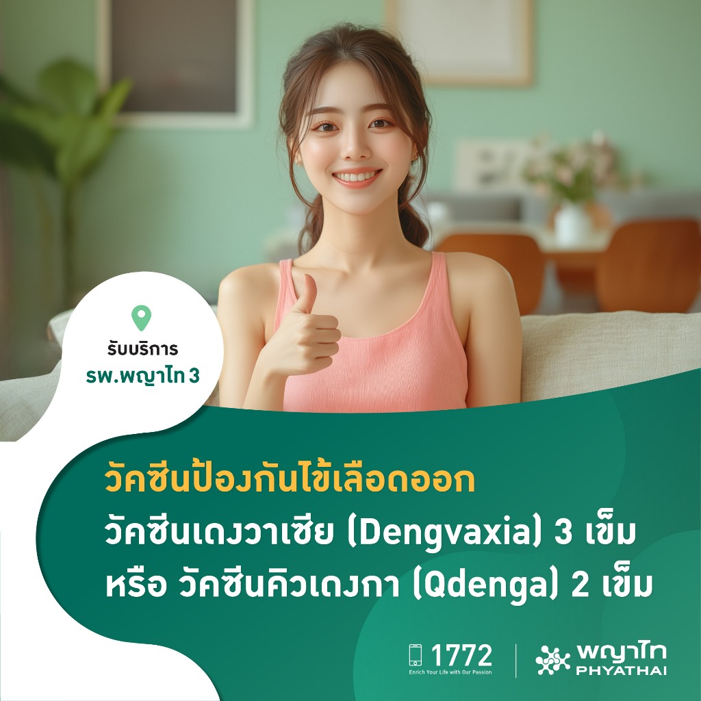 [E-Coupon] พญาไท 3 - วัคซีนป้องกันไข้เลือดออก วัคซีนเดงวาเซีย (Dengvaxia) 3 เข็ม หรือ วัคซีนคิวเดงกา