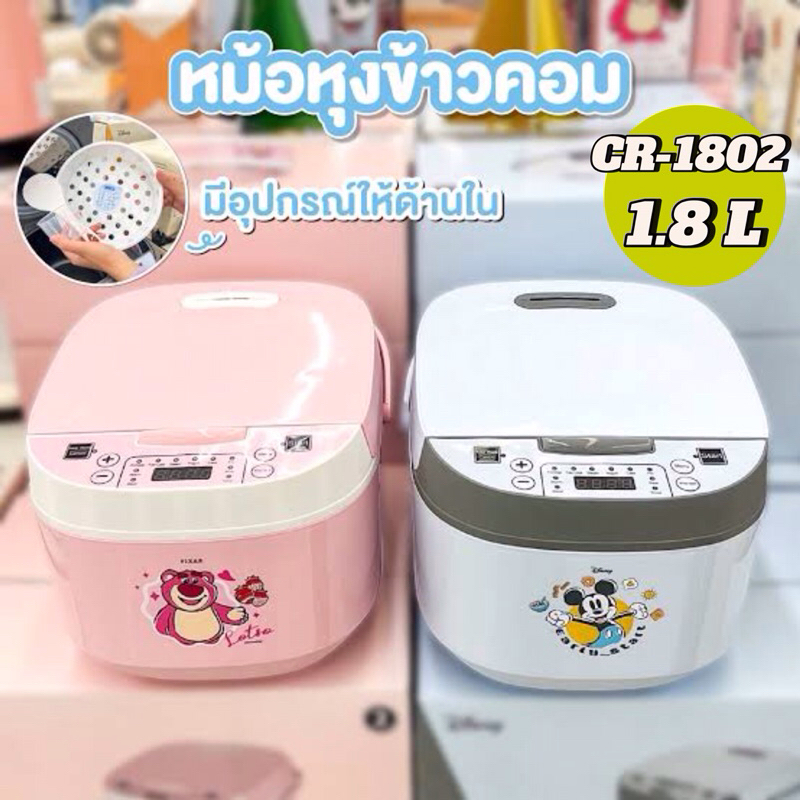 หม้อหุงข้าวคอมDISNEY รุ่น CR1802  ความจุ 1.8 ลิตร