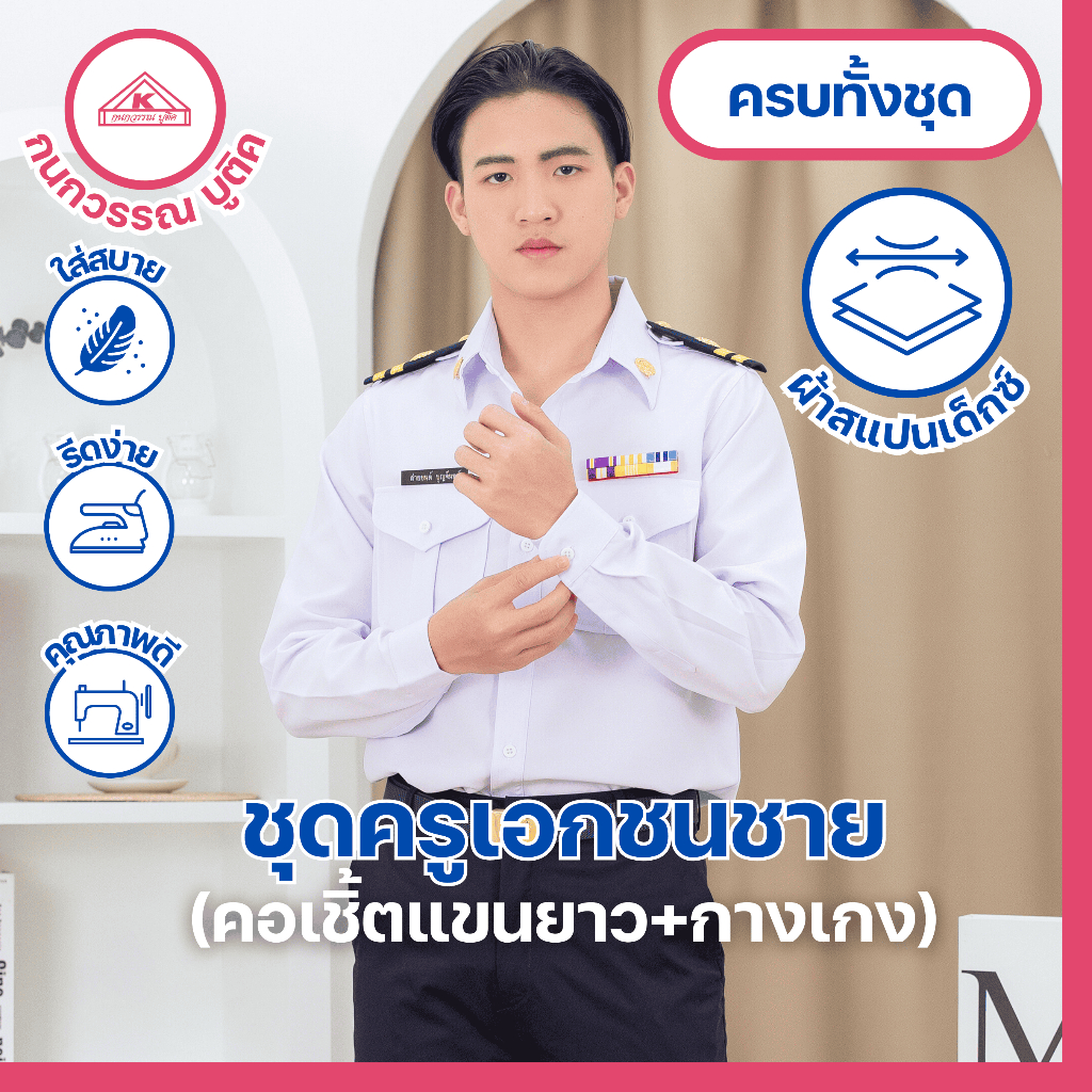 ชุดครูเอกชนชาย คอเชิ้ตแขนยาว+กางเกง(ขายแยกชิ้น)