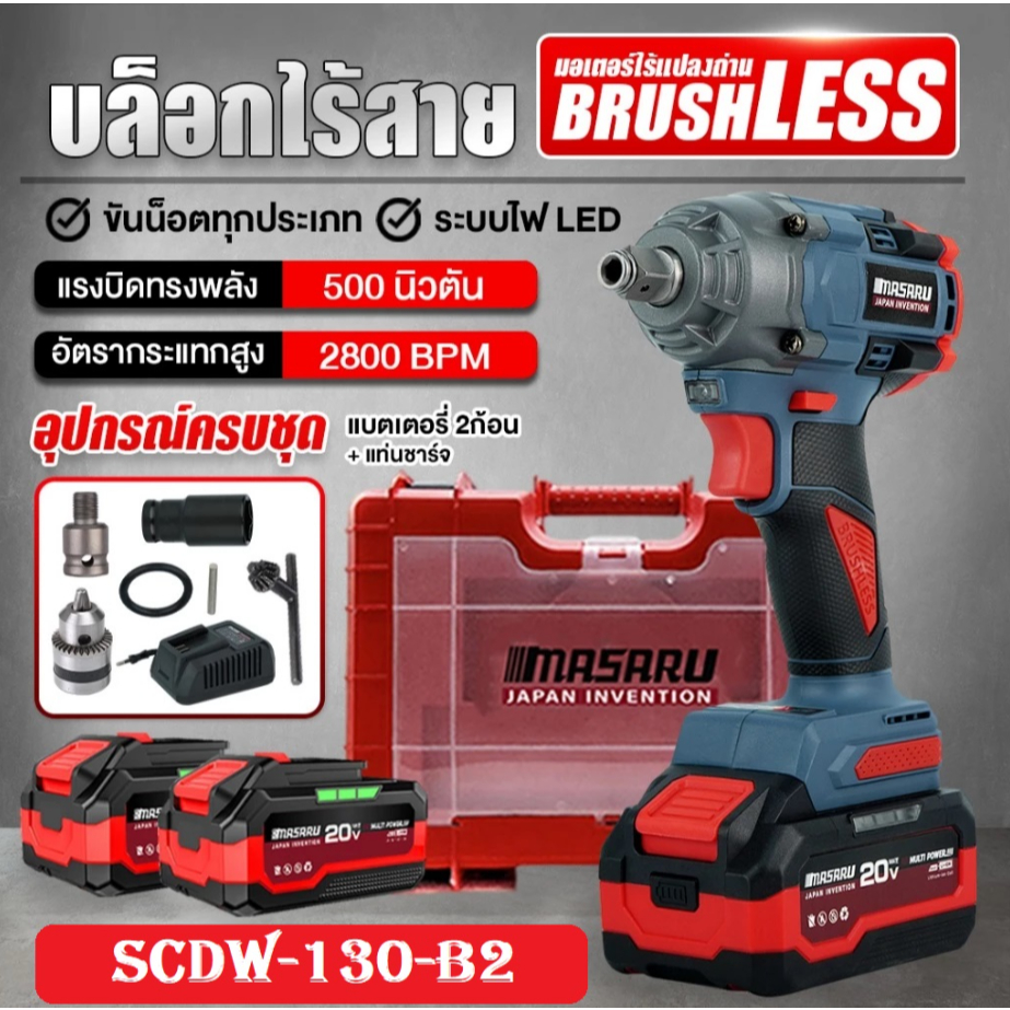 MASARU บล็อกแบตเตอร์รี่ไร้สาย1/2 20V รุ่น SCDW-130-B2 แรงบิด (N/m) : 500 N.m รับประกัน 1ปี ของแท้100%