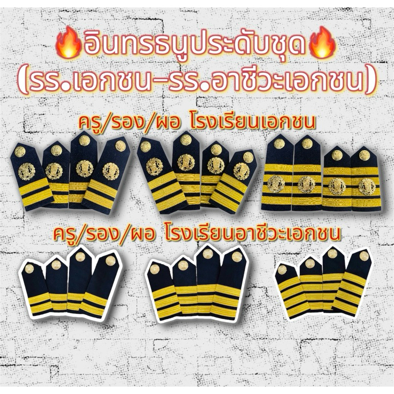 อินทรธนูประดับชุดราชการ ครูโรงเรียนเอกชนและครูโรงเรียนอาชีวะเอกชน