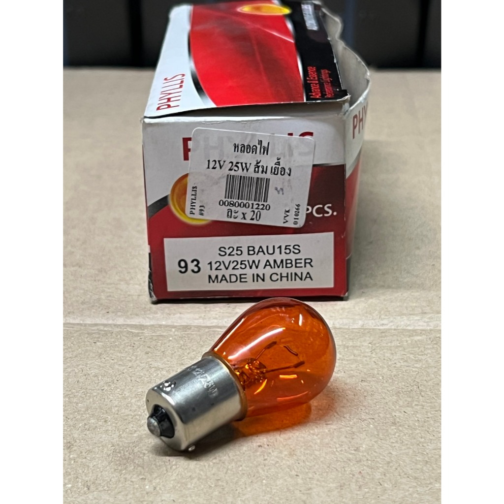 หลอดไฟเลี้ยว สีส้ม 12V 25W เขี้ยวเยื้อง ยี่ห้อฟิลลิส #93 Phyllis ***จำนวน 10หลอด/กล่อง***