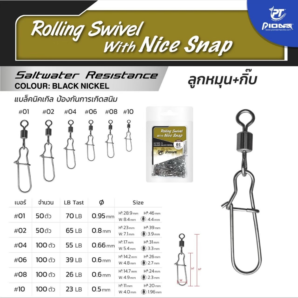 กิ๊ฟตกปลา PIONEER ROLLING SWIVEL รุ่น NICE SNAP