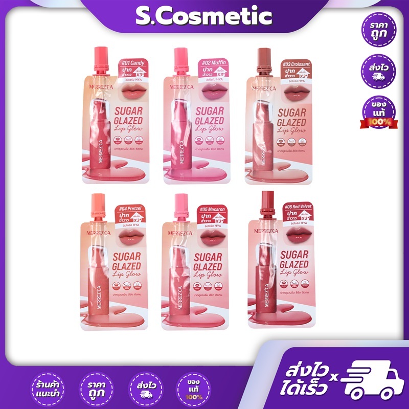[ยกกล่อง] Merrezca sugar glazed lip glow  เมอเรซกา ชูการ์ เกลซด์ ลิป โกลว์  2 กรัม (มีให้เลือก  6 เฉดสี)