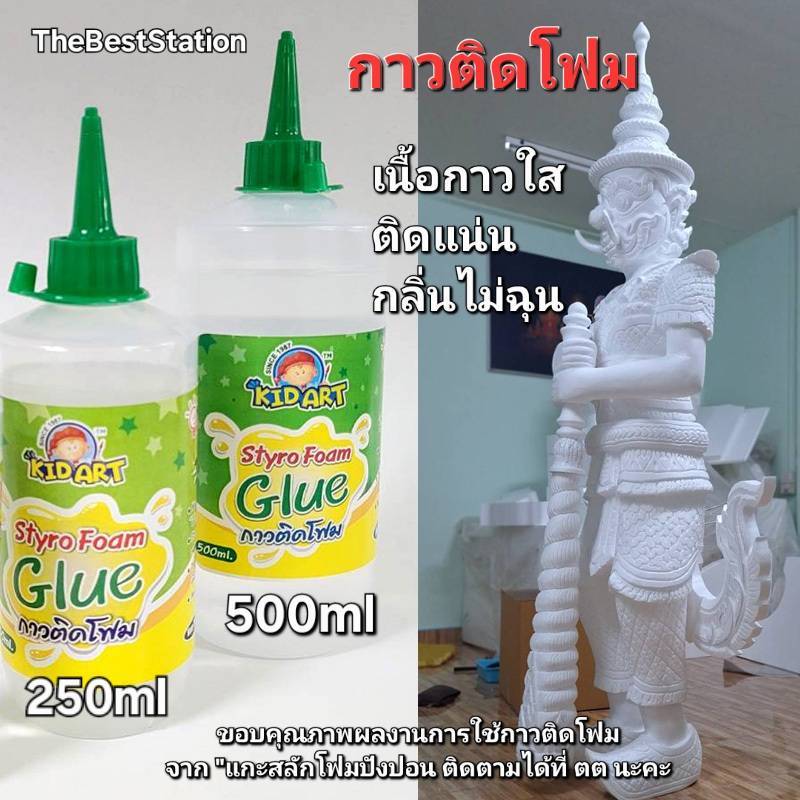 เดอะเบสท์สเตชั่น กาวติดโฟม คิดอาร์ต 100ml. 250ml. 500ml./ขวด  Kid Art Styro Foam Glue.