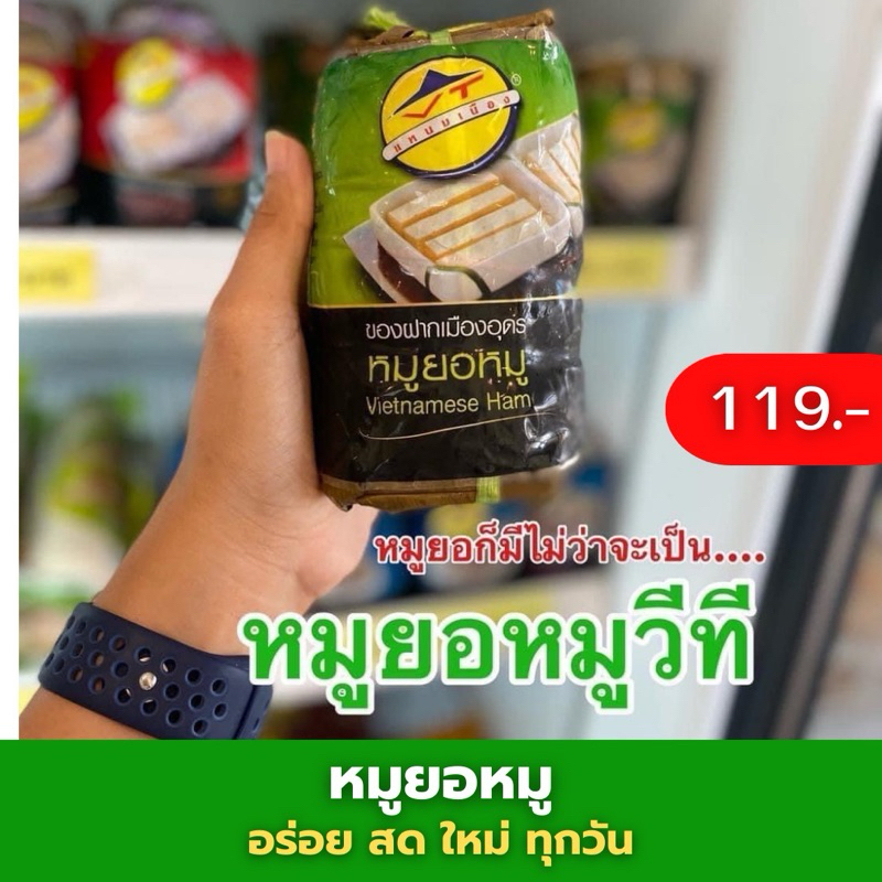 หมูยอหมูวีที (ส่งตรงจากอุดร)