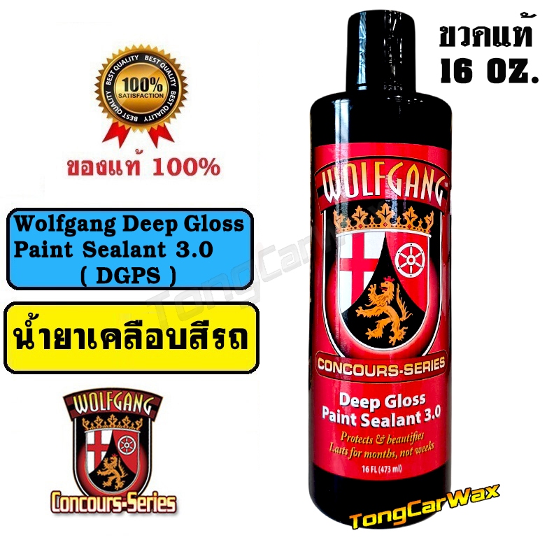 Wax เคลือบเงาสีรถ - Wolfgang Deep Gloss Paint Sealant 3.0 ( DGPS ) ขวดแท้ 16 oz.