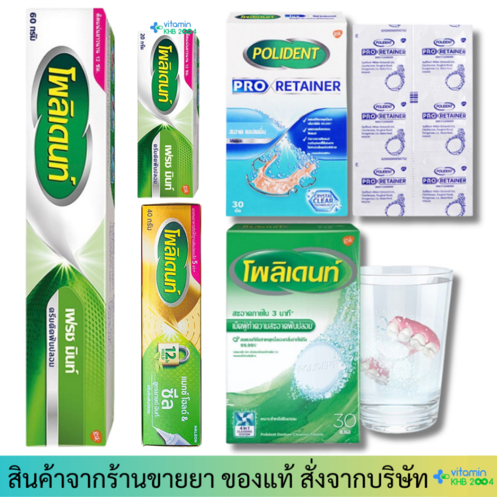 เม็ดฟู่แช่ฟันปลอม  / กาวติดฟันปลอม Polident / Pro Retainer เม็ดฟู่ทำความสะอาดรีเทนเนอร์