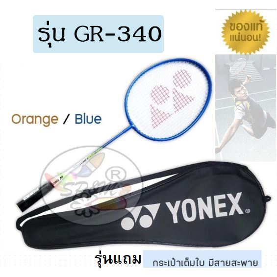 ไม้แบดมินตัน YONEX GR340 (รุ่นแถมกระเป๋า) Badminton racket ของแท้