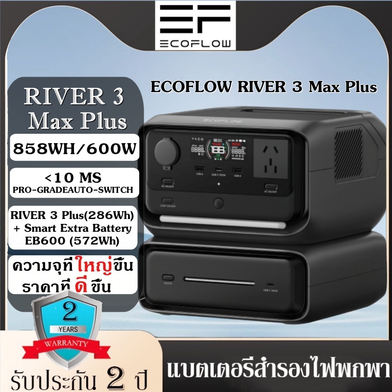 【พร้อมส่ง】ECOFLOW RIVER 3 Max Plus แบตเตอรี่สำรองไฟพกพา 858WH/600W พร้อมแบตเตอรี่เสริม EB600 ของแท้ร