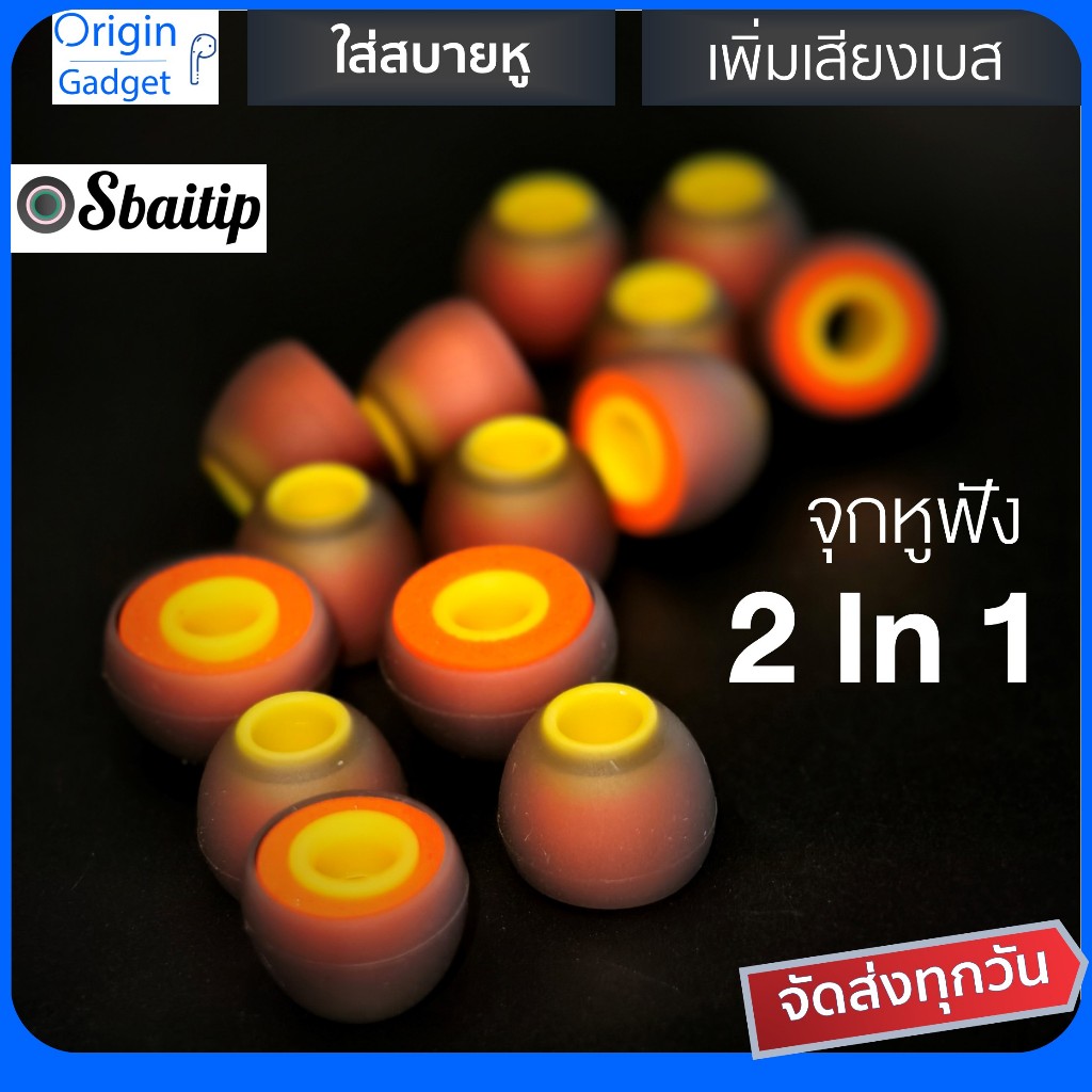จุกหูฟัง inear จุกเปลี่ยน 2 in 1 ยางซิลิโคน+โฟม ในตัวเดียว จุกเพิ่มเสียงเบส สีส้ม แบรนด์ Sbaitip